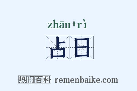 占日是什么意思的图片